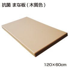 画像3: 抗菌まな板　120×60cm　（厚さ：2.0〜3.0cm）（エンボス加工） (3)