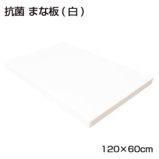 画像2: 抗菌まな板　120×60cm　（厚さ：2.0〜3.0cm）（エンボス加工） (2)
