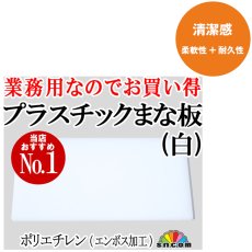 画像5: 【ミニ便対応】 プラスチックまな板  60×30cm(白） 厚み0.5〜5.0cm 表面エンボス加工  (5)