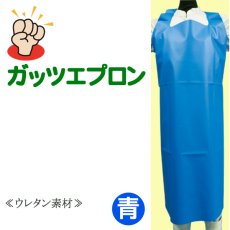 画像1: 【ミニ便対応】 ウレタン胸付前掛 ガッツエプロン 90cm×125cm 青  (1)