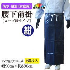 画像1: 腰下前掛　ロープ紐タイプ　紺　90cm×90cm　60枚 (1)