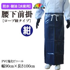画像1: 【腰下前掛】 90cm×100cm ロープ紐タイプ（紺）  (1)