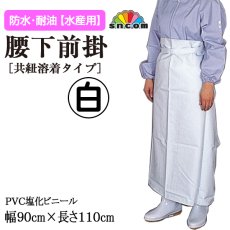 画像1: 【ミニ便対応】90cm×110cm 腰下前掛/共紐溶着タイプ（白）   (1)