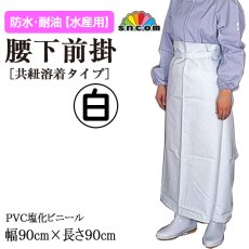 画像1: 【腰下前掛】 90cm×90cm 共紐溶着タイプ（白）  (1)
