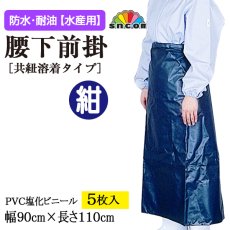 画像1: 【水産用】腰下前掛（紺）共紐溶着タイプ　幅90cmｘ長さ110cm ＠￥950-【5枚入り】水産加工場、調理場などでお使い頂ける防水・耐油エプロン！ (1)