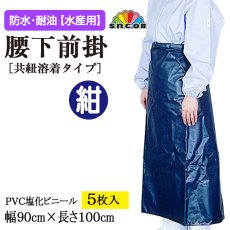 画像1: 【水産用】腰下前掛（紺）共紐溶着タイプ　幅90cmｘ長さ100cm ＠￥890-【5枚入り】水産加工場、調理場などでお使い頂ける防水・耐油エプロン！ (1)