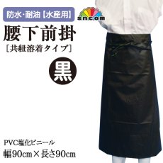 画像1: 【ミニ便対応】90cm×90cm 腰下前掛/共紐溶着タイプ（黒）   (1)