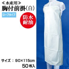 画像1: 【水産・業務用】胸付前掛（エプロン）ロープ紐タイプ（白）90cmｘ115cm　＠￥1,050-【50枚入り】※ケース発送　水産加工場、調理場などでお使い頂ける防水・耐油エプロン！ (1)
