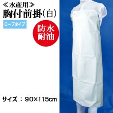 画像1: 【ミニ便対応】90cmｘ115cm 胸付前掛/ロープ紐タイプ（白）   (1)