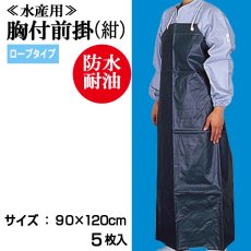 画像1: 【水産・業務用】胸付前掛（エプロン）ロープ紐タイプ（紺）90cmｘ120cm　@￥1,260-【5枚入り】水産工場、食品工場、介護、看護に最適なターポリンエプロン！ (1)