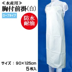 画像1: 【水産・業務用】胸付前掛（エプロン）ロープ紐タイプ（白）90cmｘ125cm　＠￥1,300-【5枚入り】水産工場、食品工場、介護、看護に最適なターポリンエプロン！ (1)