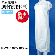 画像1: 【ミニ便対応】90cmｘ125cm 胸付前掛/ロープ紐タイプ（白）   (1)