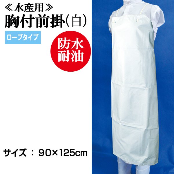 業務用エプロン・ターポリン（PVC）・胸付前掛90cmx125cm