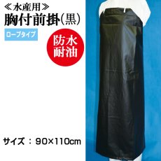 画像1: 【ミニ便対応】90cmｘ110cm 胸付前掛/ロープ紐タイプ（黒）   (1)