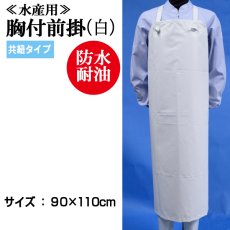 画像1: 【ミニ便対応】90cm×110cm 胸付前掛/共紐タイプ（白）   (1)