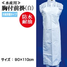 画像1: 【ミニ便対応】90cm×110cm 胸付前掛/共紐溶着タイプ（白）   (1)