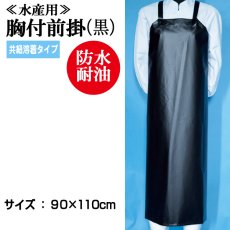 画像1: 【ミニ便対応】90cm×110cm 胸付前掛/共紐溶着タイプ（黒）   (1)