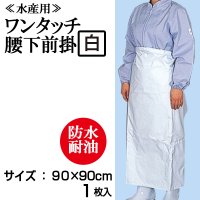 ワンタッチ腰下前掛（白）【1枚入り】90cmｘ90cm　ターポリン前掛・防水エプロン・耐油エプロン