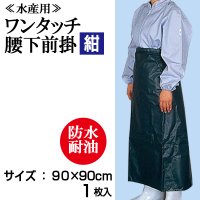 ワンタッチ腰下前掛（紺）90cmｘ90cm【1枚入り】　ターポリン前掛・防水エプロン・耐油エプロン