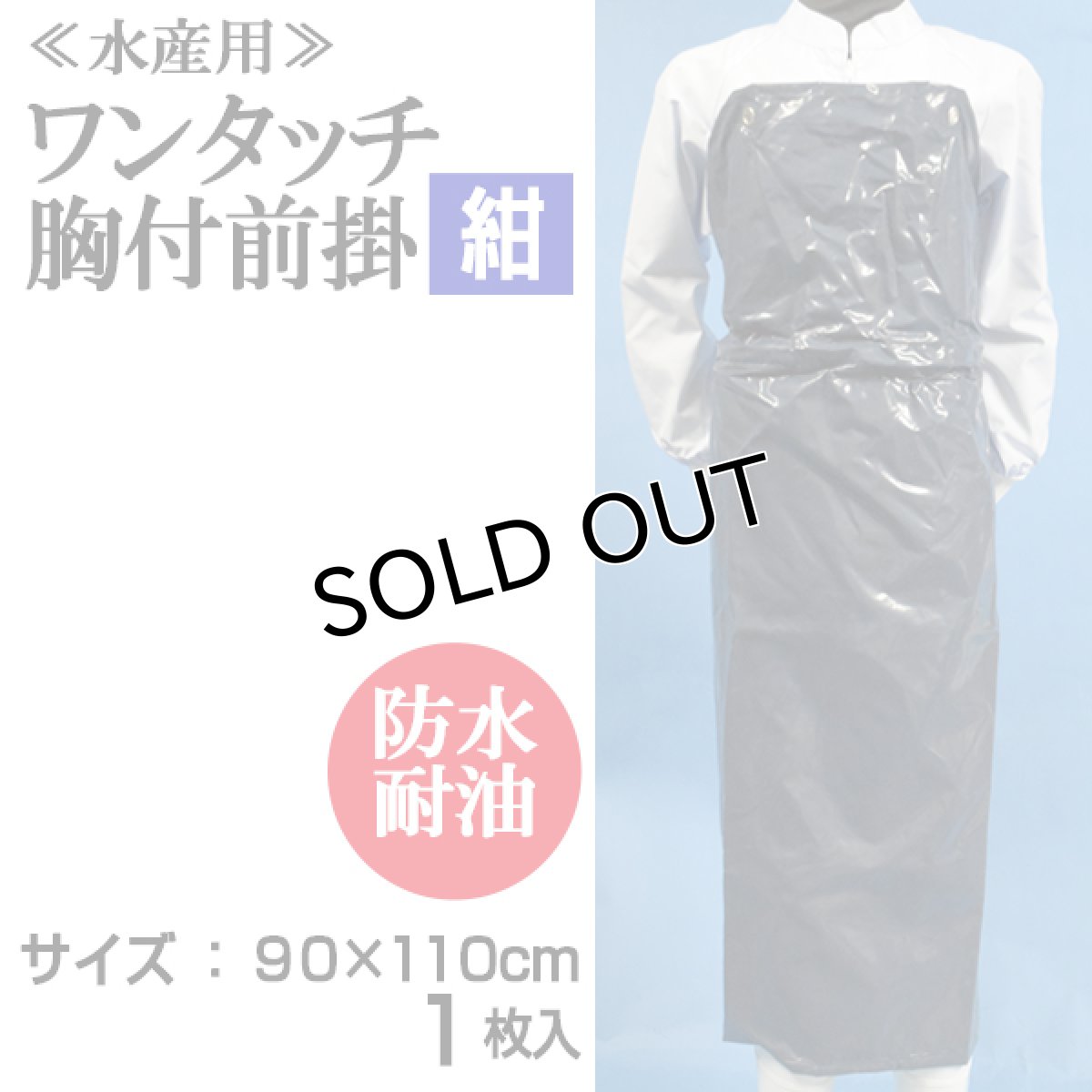 画像1: 【水産用ターポリン前掛】ワンタッチ胸付前掛（紺）1枚当り1,590円【1枚入り】90cmｘ110cm　食品工場、介護、看護に最適なターポリンエプロン！ (1)