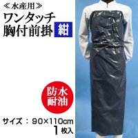 【水産用ターポリン前掛】ワンタッチ胸付前掛（紺）1枚当り1,590円【1枚入り】90cmｘ110cm　食品工場、介護、看護に最適なターポリンエプロン！