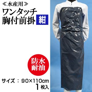 画像1: 【水産用ターポリン前掛】ワンタッチ胸付前掛（紺）1枚当り1,590円【1枚入り】90cmｘ110cm　食品工場、介護、看護に最適なターポリンエプロン！