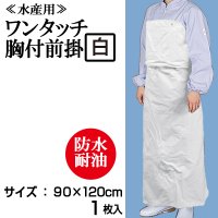 【水産用ターポリン前掛】ワンタッチ胸付前掛・エプロン（白）1枚当り1,720円（税抜）【1枚入り】90cmｘ120cm　水産加工場、調理場などでお使い頂ける防水・耐油エプロン！