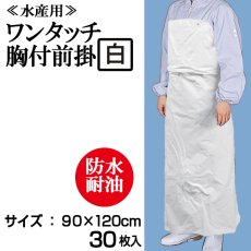 画像1: 【水産用ターポリン前掛】ワンタッチ胸付前掛・エプロン（白）1枚当り1,560円（税抜）【30枚入り】90cmｘ120cm　※ケース発送　水産加工場、調理場などでお使い頂ける防水・耐油エプロン！ (1)