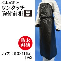 【水産用ターポリン前掛】ワンタッチ胸付前掛（黒）1枚当り1,590円【1枚入り】90cmｘ115cm　食品工場、介護、看護に最適なターポリンエプロン！