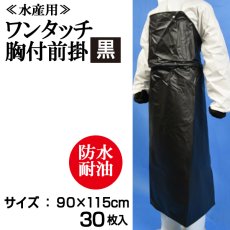 画像1: 【水産用ターポリン前掛】ワンタッチ胸付前掛（黒）1枚当り1,440円【30枚入り】90cmｘ115cm　※ケース発送　食品工場、介護、看護に最適なターポリンエプロン！ (1)