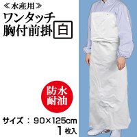 【水産用ターポリン前掛】ワンタッチ胸付前掛・エプロン（白）1枚当り1,850円（税抜）【1枚入り】90cmｘ125cm　水産加工場、調理場などでお使い頂ける防水・耐油エプロン！