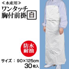 画像1: 【水産用ターポリン前掛】ワンタッチ胸付前掛・エプロン（白）1枚当り1,680円（税抜）【30枚入り】90cmｘ125cm　※ケース発送　水産加工場、調理場などでお使い頂ける防水・耐油エプロン！ (1)