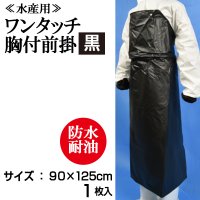 【水産用ターポリン前掛】ワンタッチ胸付前掛（黒）1枚当り1,850円【1枚入り】90cmｘ125cm　食品工場、介護、看護に最適なターポリンエプロン！