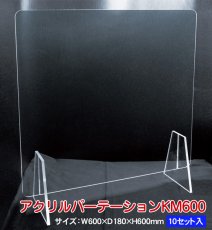 画像1: 2022年3月28日入荷予定！【飛沫防止対策商品】アクリルパーテーション KM600 ≪10セット入≫ @￥1,880- (税抜)　オフィスや店舗、大型施設など対面時の感染防止対策にどうぞ！ (1)