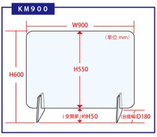 画像2: 【飛沫防止対策商品】アクリルパーテーション KM900 ≪1セット入≫ @￥2,780- (税抜)　オフィスや店舗、大型施設など対面時の感染防止対策にどうぞ！ (2)