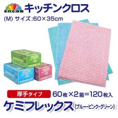 画像1: カウンタークロス ケミフレックス 厚手Ｍ判（ピンク、ブルー、グリーン）1枚当り28.5円【120枚入り】約35cm×約60cm 　セルロース100％の植物繊維でできた高品質なカウンタークロス！ (1)