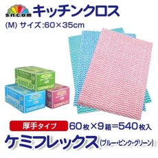画像1: カウンタークロス ケミフレックス 厚手Ｍ判（ピンク、ブルー、グリーン）1枚当り25.5円【540枚入り】約35cmx約60cm （※ケース発送）　セルロース100％の植物繊維でできた高品質なカウンタークロス！ (1)