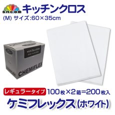 画像1: カウンタークロス ケミフレックス レギュラーＭ判（ホワイト）1枚当り22.4円【200枚入り】約35cmｘ約60cm 　セルロース100％の植物繊維でできた高品質なカウンタークロス！ (1)