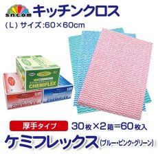 画像1: カウンタークロス ケミフレックス 厚手L判（ピンク、ブルー、グリーン）1枚当り57.0円【60枚入り】約60cmx約60cm 　セルロース100％の植物繊維でできた高品質なカウンタークロス！ (1)
