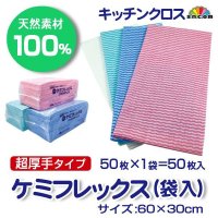 カウンタークロス　ケミフレックス超厚手(袋入)30×60cm （ピンク・グリーン・ホワイト3種）@約21.0円（税抜）【50枚】天然素材100％使用のキッチンクロス