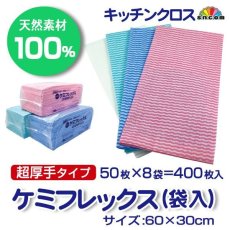 画像1: カウンタークロス　ケミフレックス超厚手(袋入)30×60cm （ピンク・グリーン・ホワイト3種）@約18.0円（税抜）【400枚】（※ケース発送）天然素材100％使用のキッチンクロス (1)