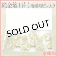 装飾用、お土産などに最適！業務用・純金箔（片）電球型ビン入り 1ビン当たり5790円(税抜)【6個入り】ビンのサイズ約φ50mmｘＨ85mm ※ケース発送