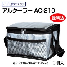 画像1: 【送料込】☆アルクーラー AC-210 （W210mm×D140mm×H140mm）1個入り 【アルミ保冷バッグ】【保温バッグ】【保冷袋】【業務用保冷袋】アルミ蒸着！断熱効果が高い発泡体にアルミ蒸着フィルムを使用！ (1)