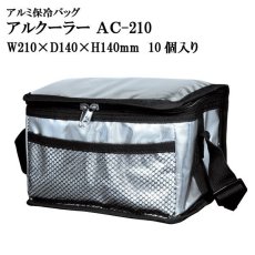 画像1: ☆アルクーラー AC-210 （W210mm×D140mm×H140mm） @755円(税別) 10個入り 【アルミ保冷バッグ】【保温バッグ】【保冷袋】【業務用保冷袋】アルミ蒸着！断熱効果が高い発泡体にアルミ蒸着フィルムを使用！ (1)