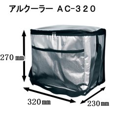 画像2: ☆アルクーラー AC-320（W320mm×D230mm×H270mm） 1個入り 【アルミ保冷バッグ】【保温バッグ】【保冷袋】【業務用保冷袋】アルミ蒸着！断熱効果が高い発泡体にアルミ蒸着フィルムを使用！ (2)