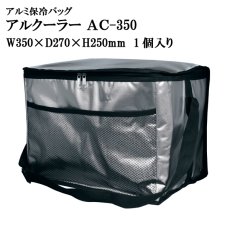 画像1: ☆アルクーラー AC-350 （W350mm×D270mm×H250mm）1個入り【アルミ保冷バッグ】【保温バッグ】【保冷袋】【業務用保冷袋】アルミ蒸着！断熱効果が高い発泡体にアルミ蒸着フィルムを使用！ (1)