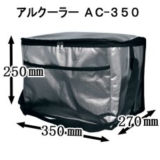 画像2: ☆アルクーラー AC-350 （W350mm×D270mm×H250mm）1個入り【アルミ保冷バッグ】【保温バッグ】【保冷袋】【業務用保冷袋】アルミ蒸着！断熱効果が高い発泡体にアルミ蒸着フィルムを使用！ (2)