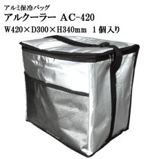 画像1: ☆アルクーラー AC-420（W420mm×D300mm×H340mm ）1個入り【アルミ保冷バッグ】【保温バッグ】【保冷袋】【業務用保冷袋】アルミ蒸着！断熱効果が高い発泡体にアルミ蒸着フィルムを使用！ (1)