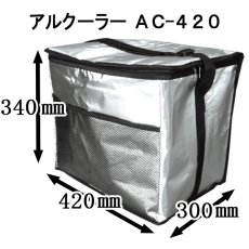 画像2: ☆アルクーラー AC-420（W420mm×D300mm×H340mm ）1個入り【アルミ保冷バッグ】【保温バッグ】【保冷袋】【業務用保冷袋】アルミ蒸着！断熱効果が高い発泡体にアルミ蒸着フィルムを使用！ (2)