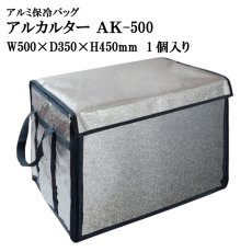 画像1: ≪大型アルミバッグ≫アルカルター AK-500 大型ばんじゅう用 （ W500mm×D350mm×H450mm ）1個入り【番重】【アルミ保冷バッグ】【保冷バック】【業務用保冷袋】生鮮素材、飲料、お弁当、お惣菜の保冷・保温に最適！ (1)